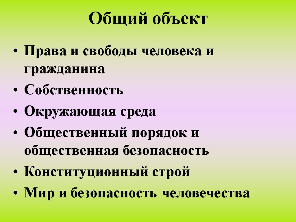 Общий объект Права и свободы человека и гражданина Собственность Окружающая среда Общественный порядок и